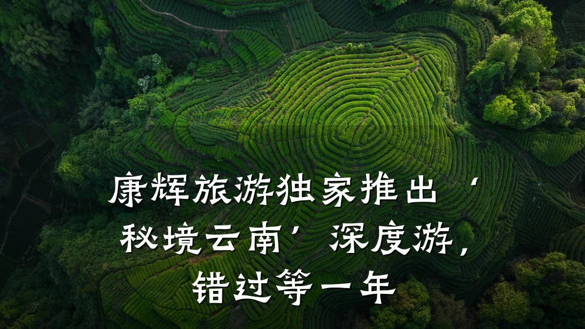 康辉旅游独家推出‘秘境云南’深度游，错过等一年