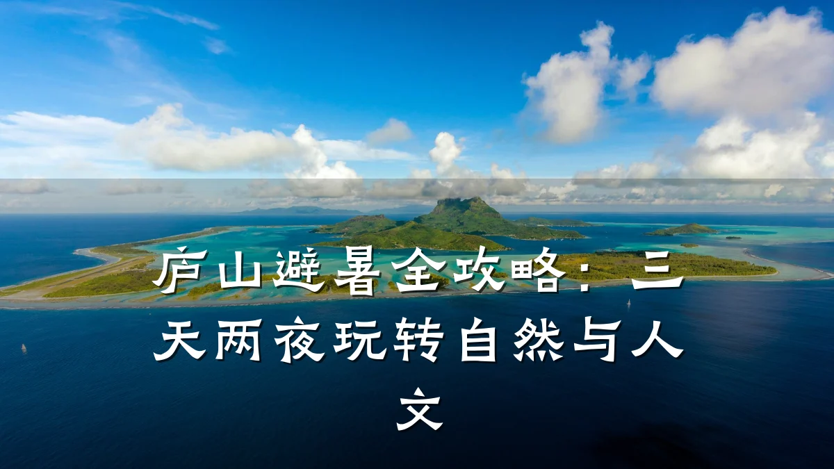 庐山避暑全攻略:三天两夜玩转自然与人文