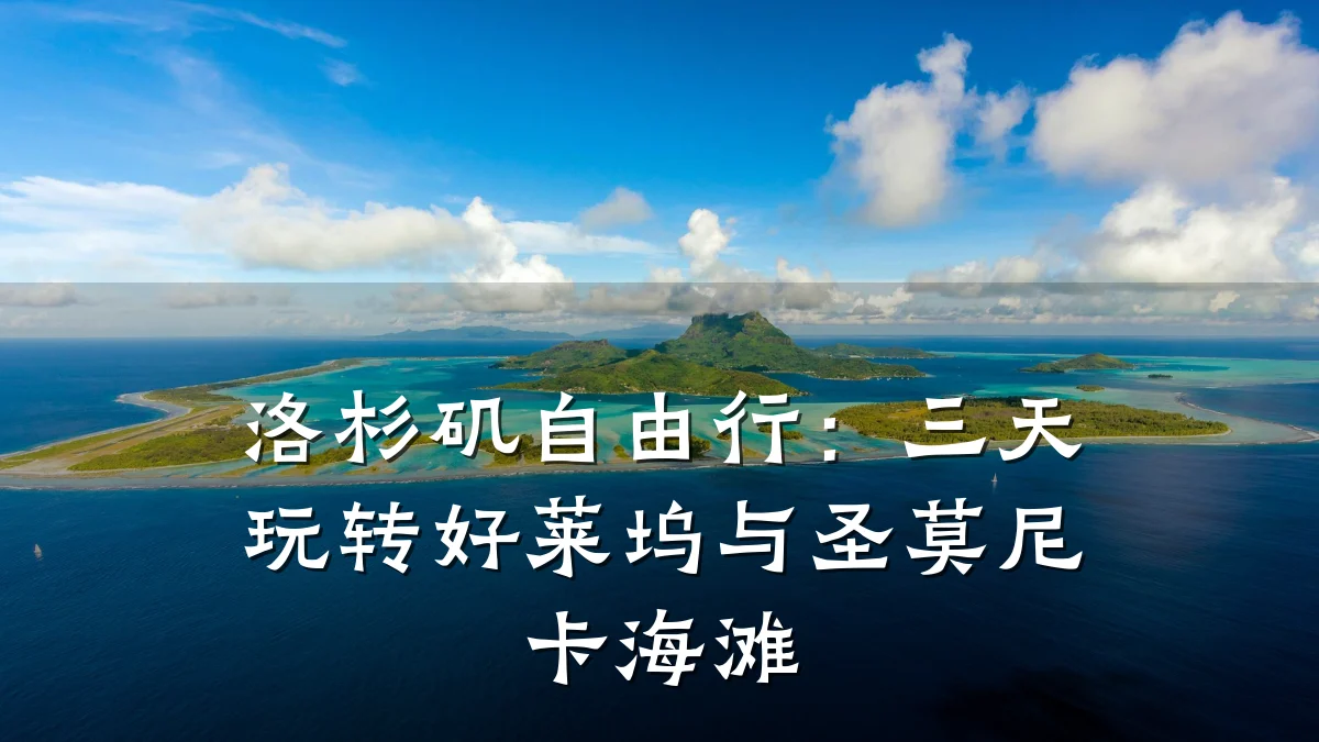 洛杉矶自由行：三天玩转好莱坞与圣莫尼卡海滩