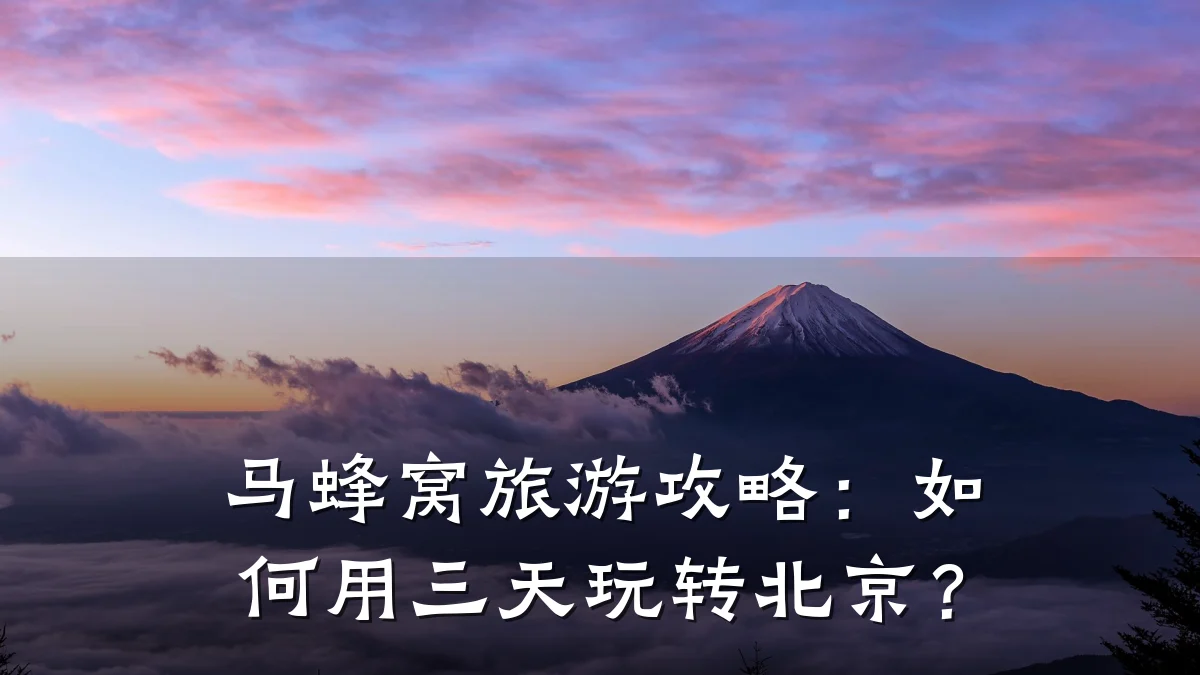 马蜂窝旅游攻略:如何用三天玩转北京?