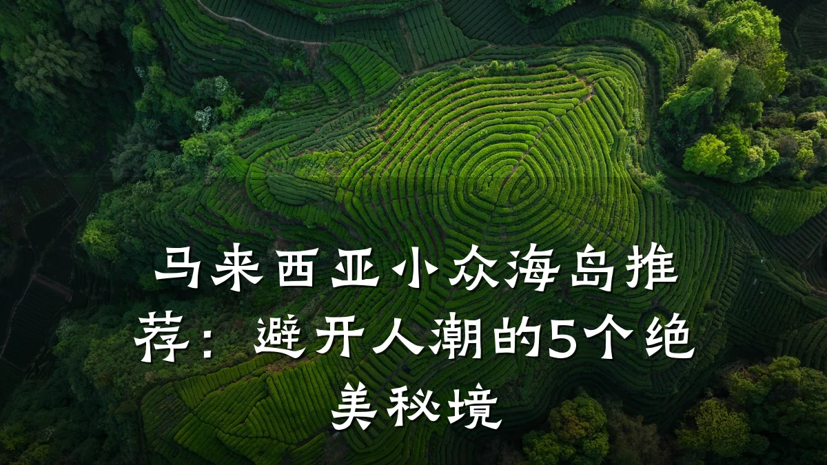 马来西亚小众海岛推荐:避开人潮的5个绝美秘境