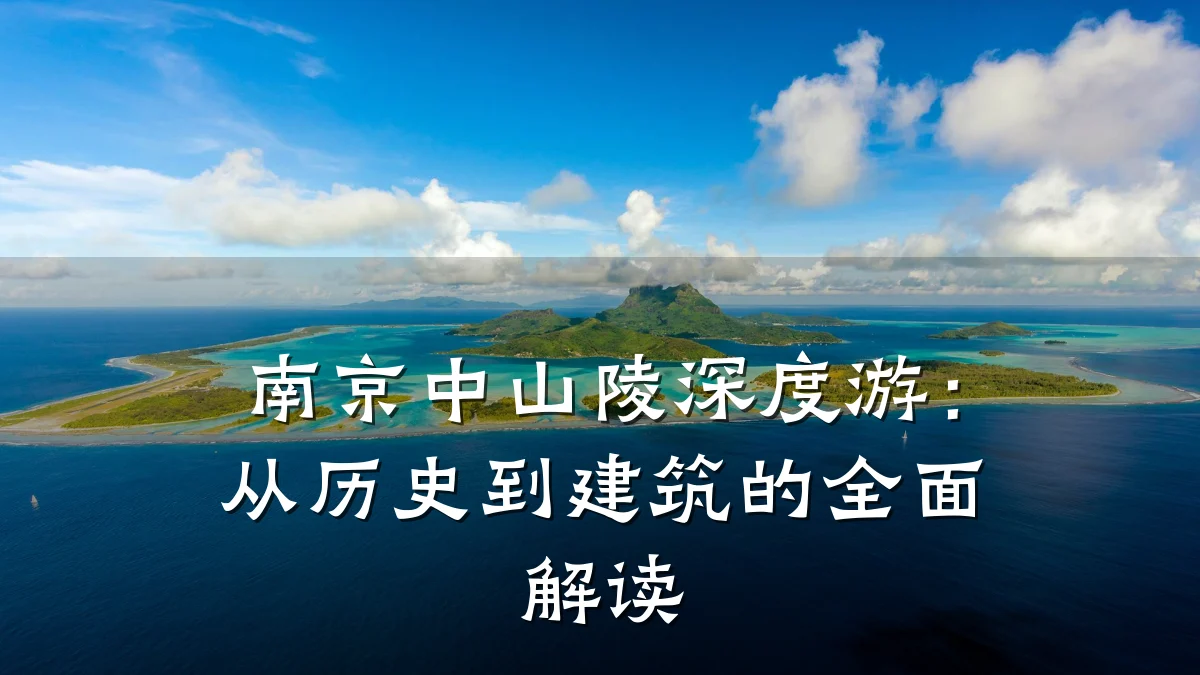 南京中山陵深度游：从历史到建筑的全面解读