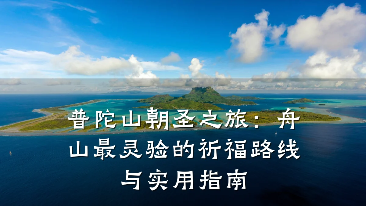 普陀山朝圣之旅:舟山最灵验的祈福路线与实用指南