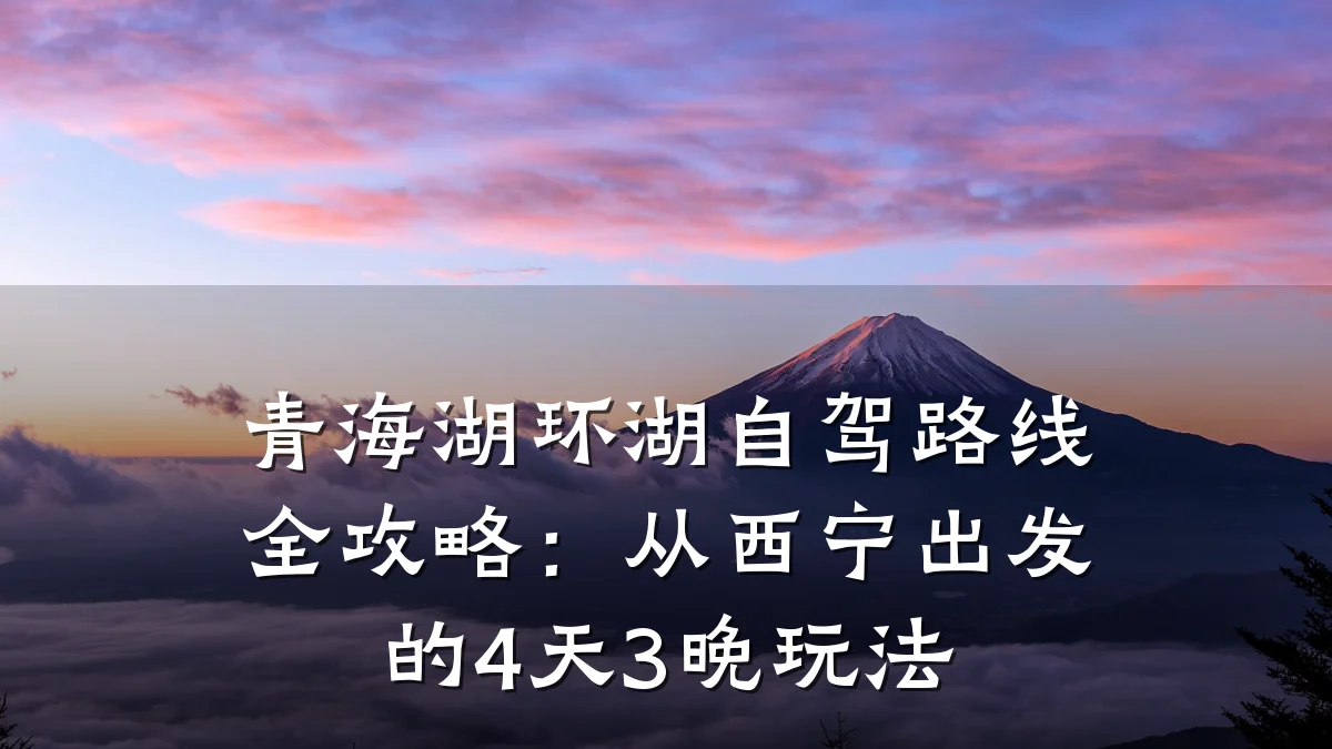 青海湖环湖自驾路线全攻略:从西宁出发的4天3晚玩法