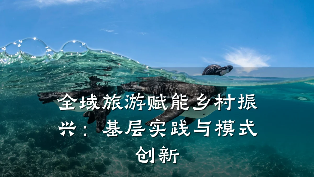 全域旅游赋能乡村振兴：基层实践与模式创新