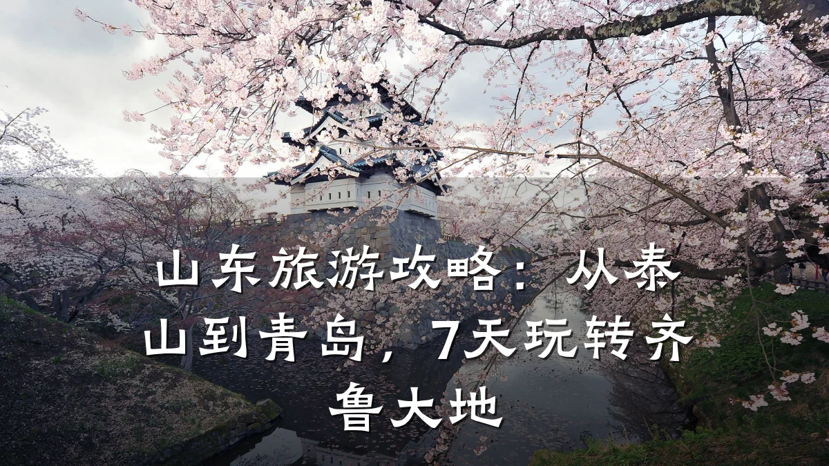山东旅游攻略：从泰山到青岛，7天玩转齐鲁大地