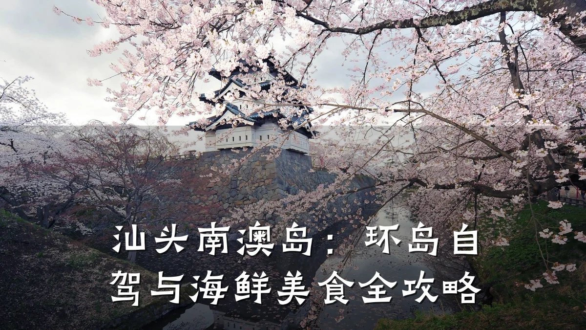 汕头南澳岛：环岛自驾与海鲜美食全攻略