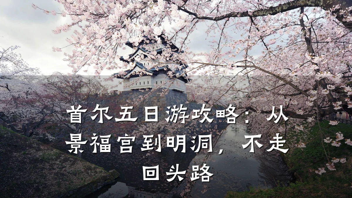 首尔五日游攻略：从景福宫到明洞，不走回头路