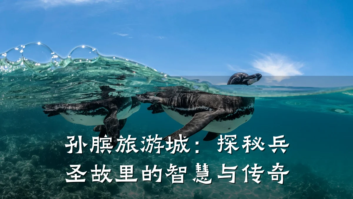 孙膑旅游城:探秘兵圣故里的智慧与传奇