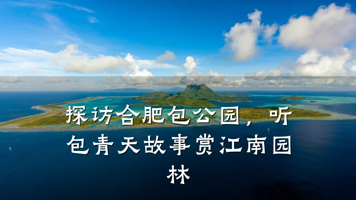 探访合肥包公园，听包青天故事赏江南园林