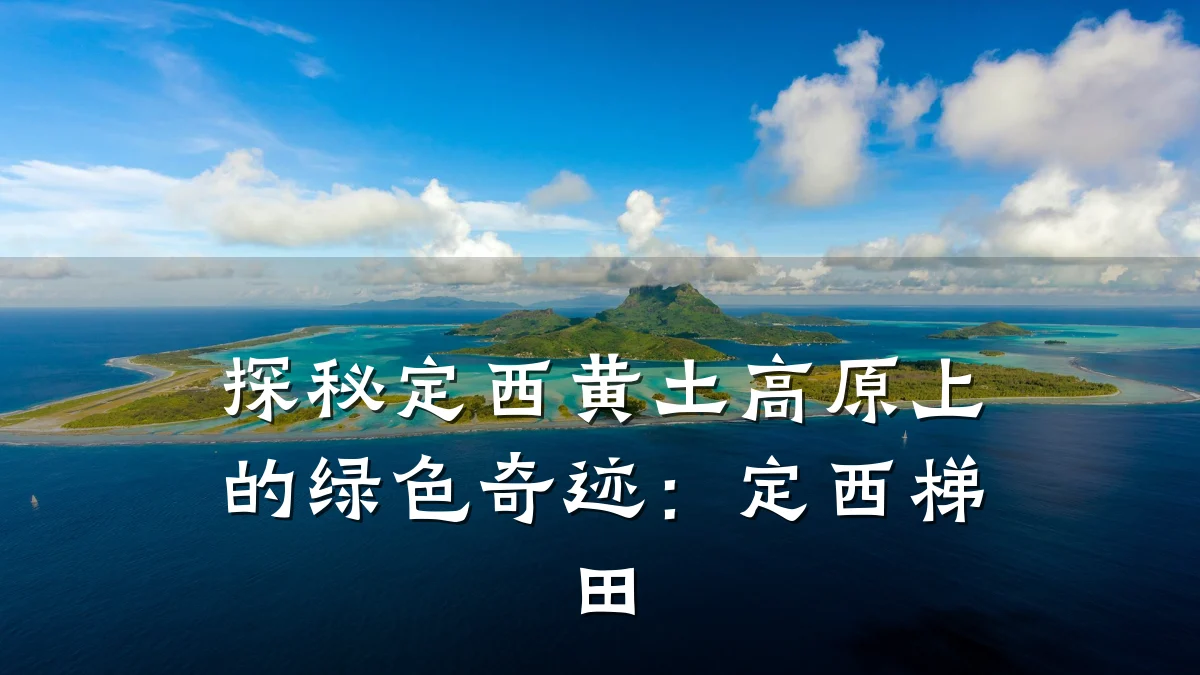 探秘定西黄土高原上的绿色奇迹:定西梯田