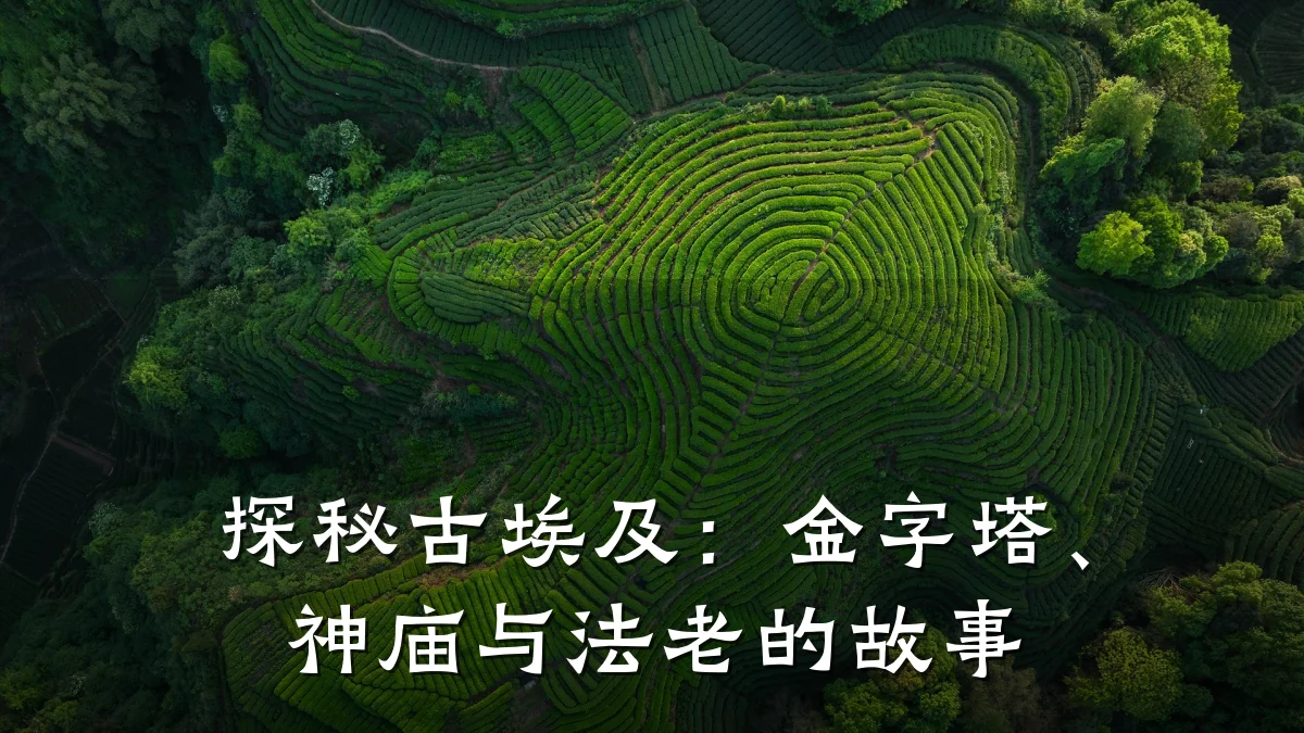 探秘古埃及：金字塔、神庙与法老的故事