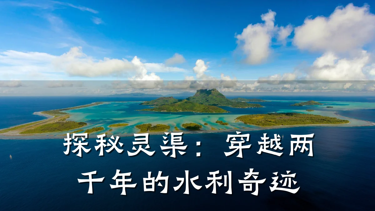 探秘灵渠：穿越两千年的水利奇迹
