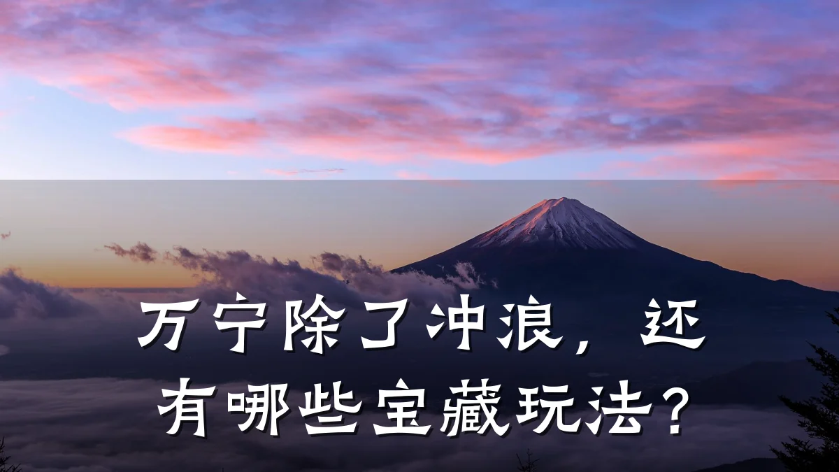 万宁除了冲浪，还有哪些宝藏玩法？