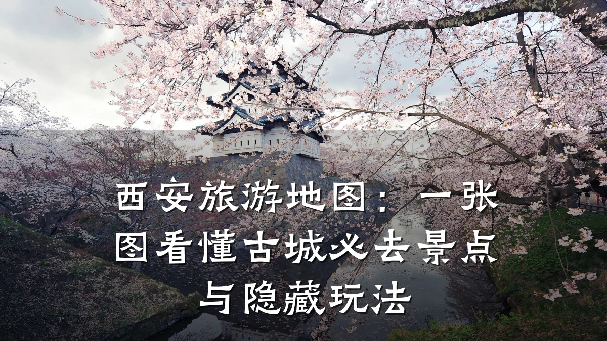 西安旅游地图:一张图看懂古城必去景点与隐藏玩法