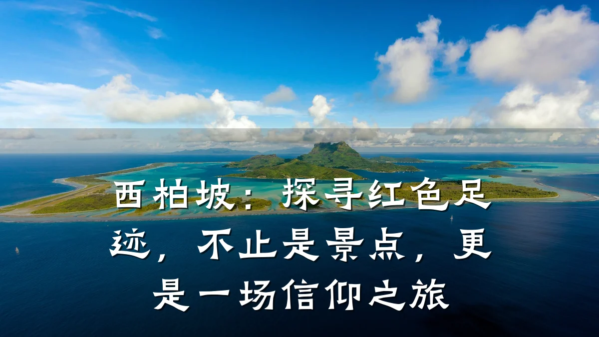 西柏坡:探寻红色足迹,不止是景点,更是一场信仰之旅