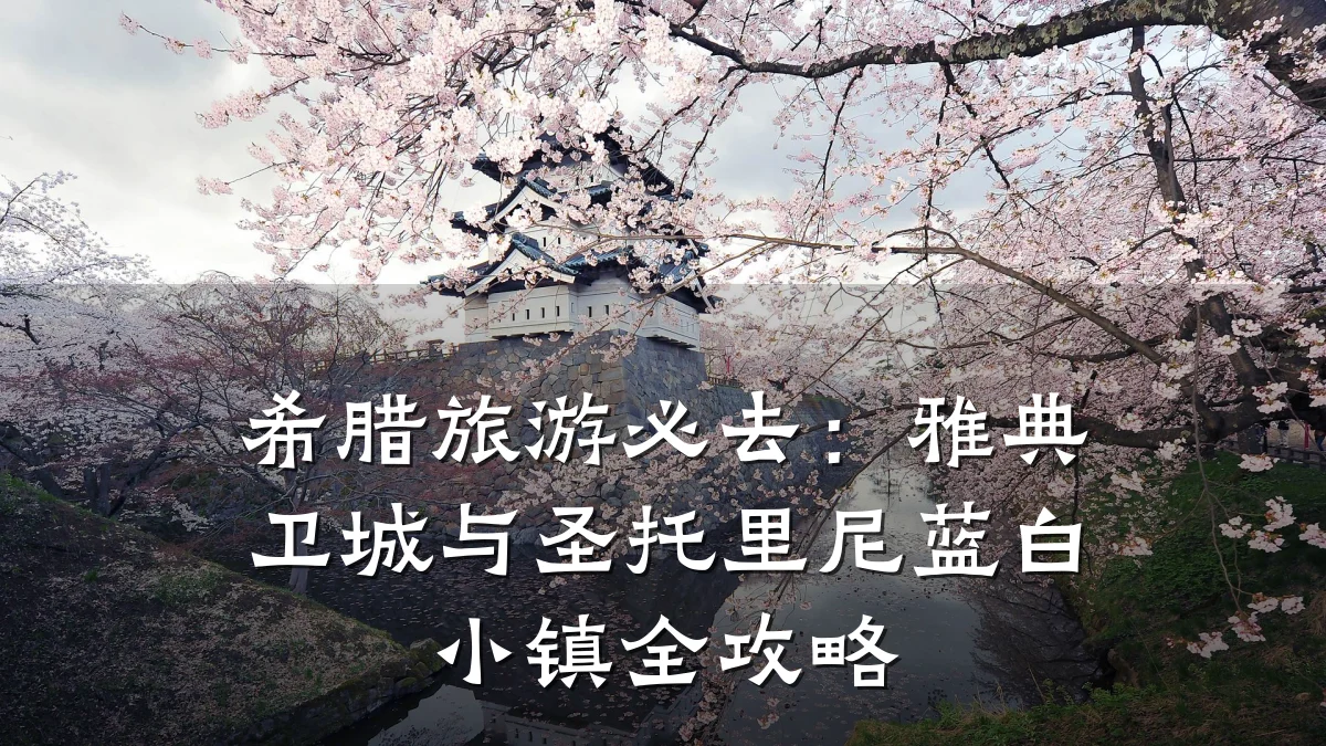 希腊旅游必去：雅典卫城与圣托里尼蓝白小镇全攻略