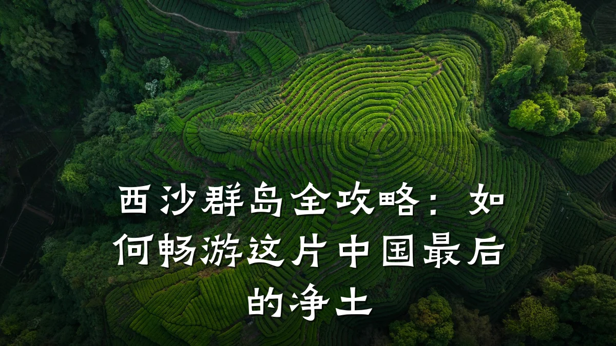西沙群岛全攻略：如何畅游这片中国最后的净土