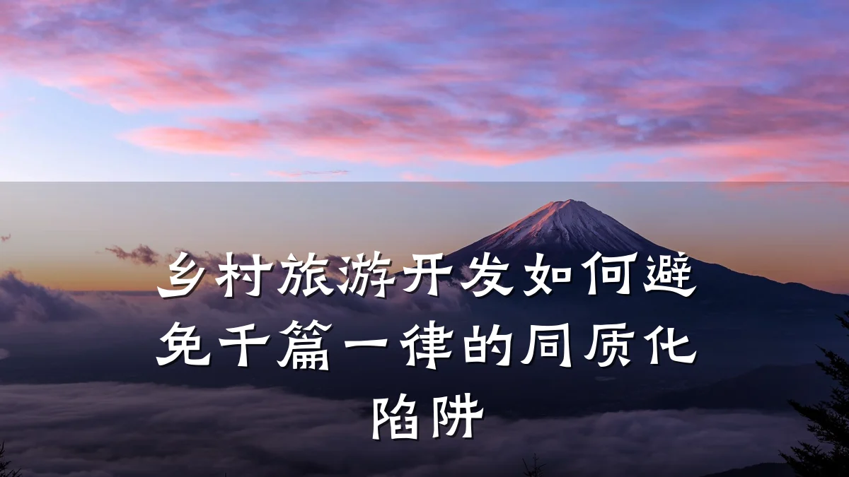 乡村旅游开发如何避免千篇一律的同质化陷阱