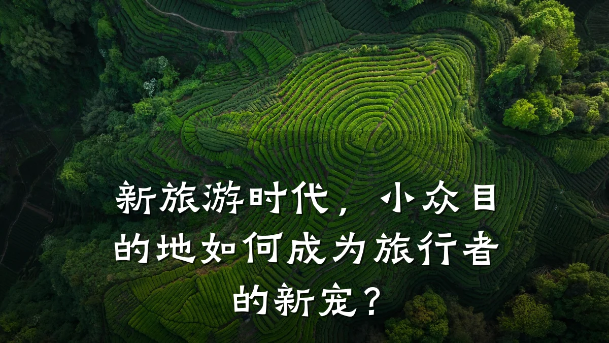 新旅游时代,小众目的地如何成为旅行者的新宠?
