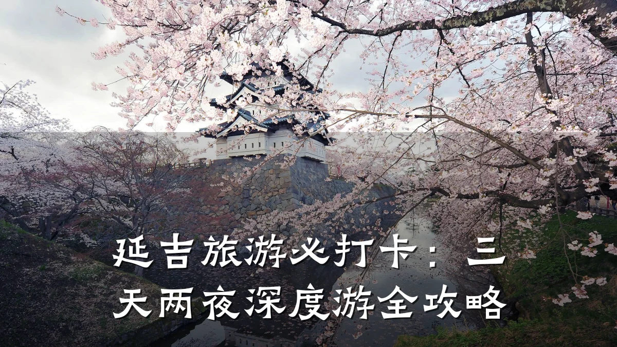 延吉旅游必打卡:三天两夜深度游全攻略