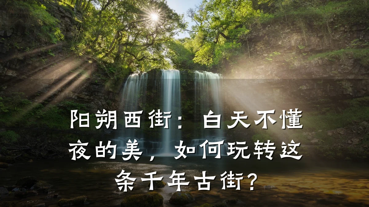 阳朔西街:白天不懂夜的美,如何玩转这条千年古街?