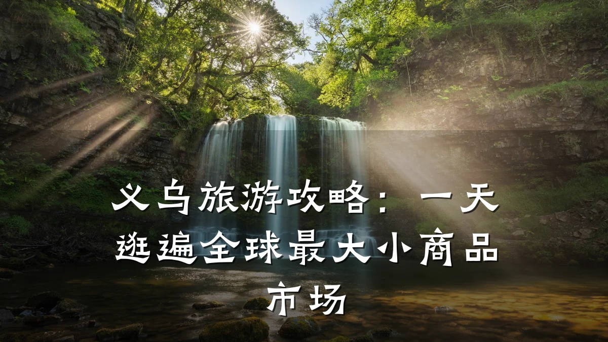 义乌旅游攻略：一天逛遍全球最大小商品市场