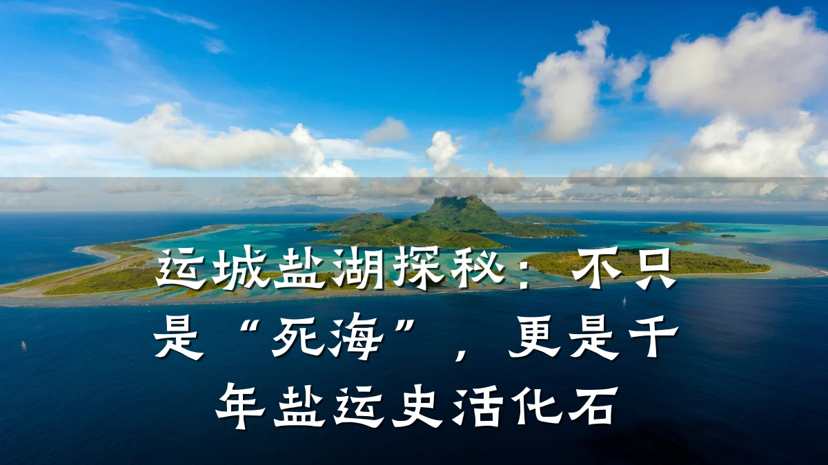 运城盐湖探秘:不只是“死海”,更是千年盐运史活化石