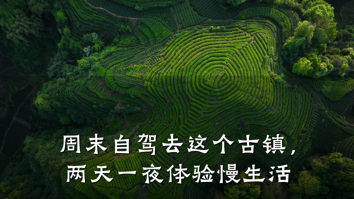 周末自驾去这个古镇,两天一夜体验慢生活