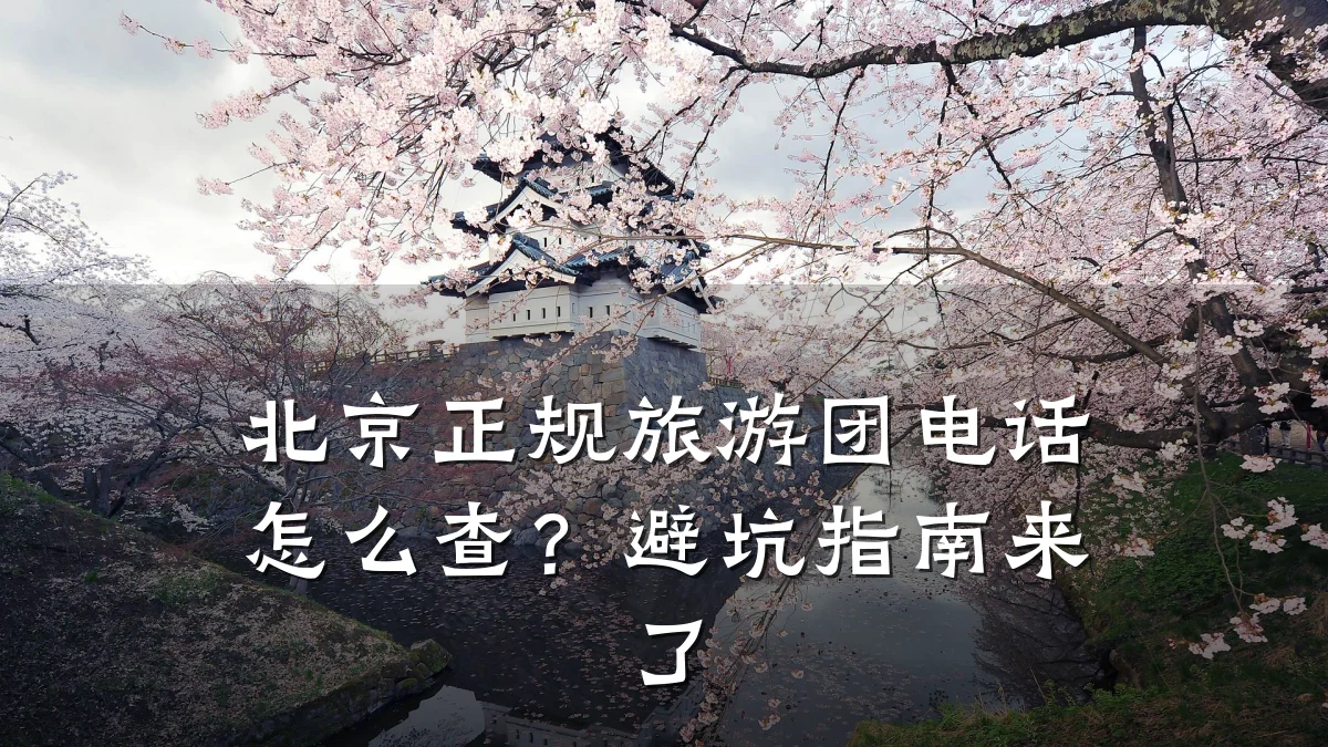 北京正规旅游团电话怎么查？避坑指南来了