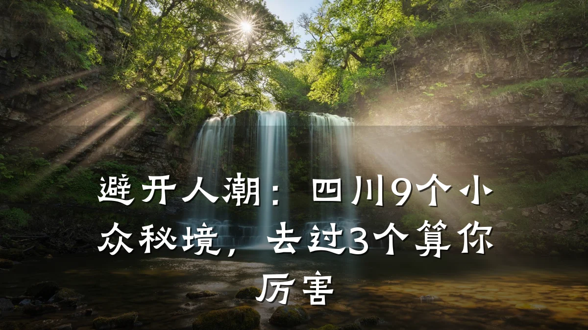 避开人潮：四川9个小众秘境，去过3个算你厉害