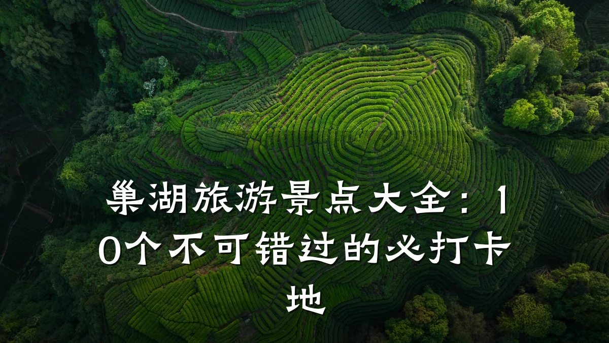 巢湖旅游景点大全：10个不可错过的必打卡地