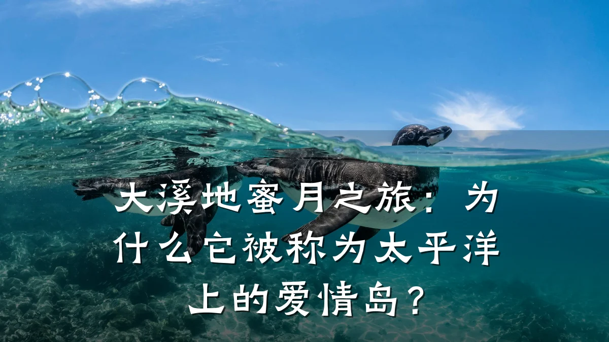 大溪地蜜月之旅：为什么它被称为太平洋上的爱情岛？