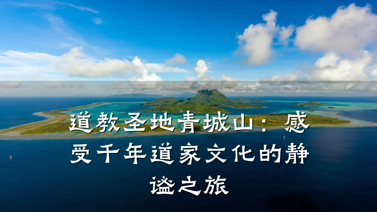 道教圣地青城山:感受千年道家文化的静谧之旅