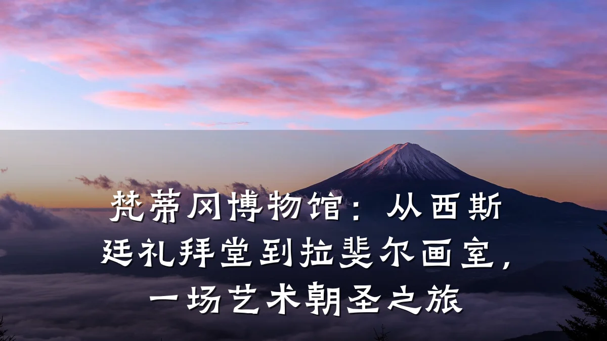 梵蒂冈博物馆:从西斯廷礼拜堂到拉斐尔画室,一场艺术朝圣之旅