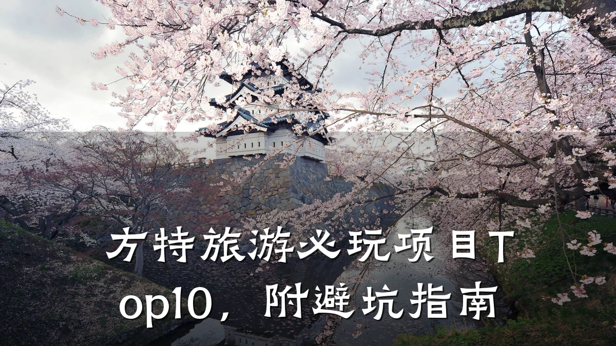 方特旅游必玩项目Top10，附避坑指南