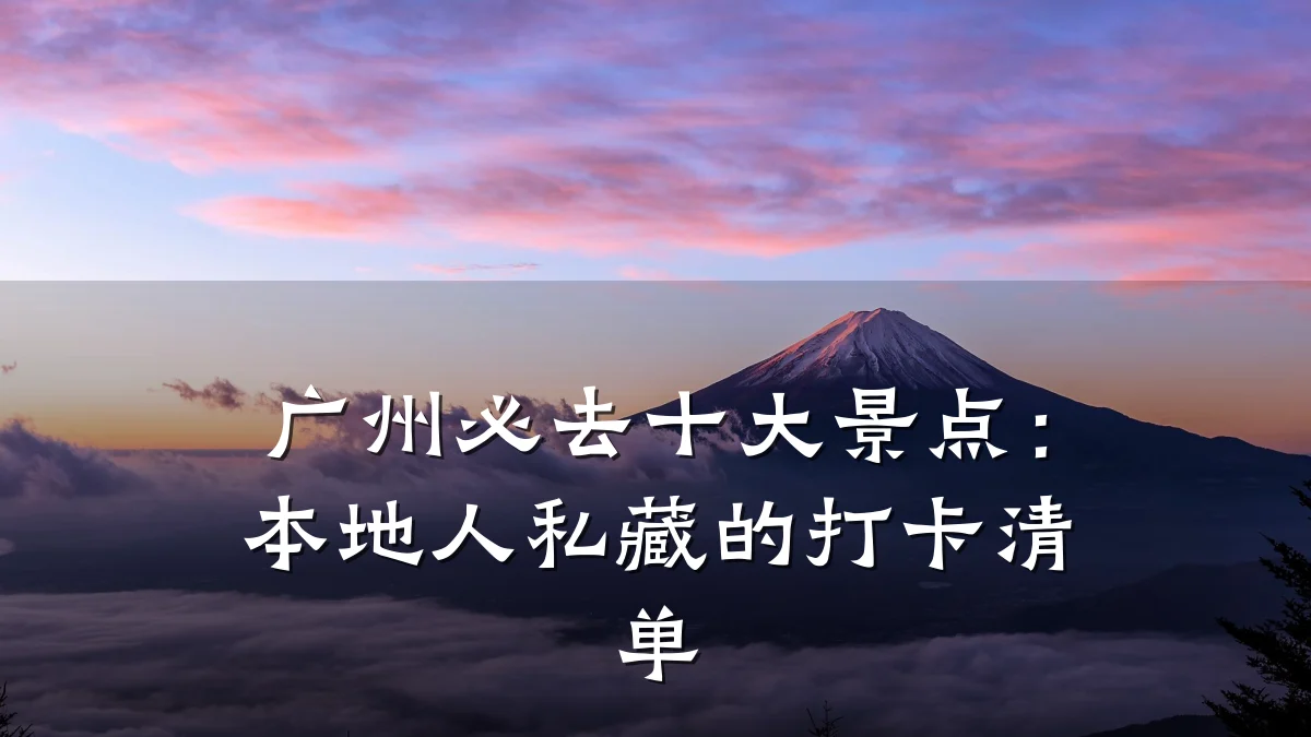 广州必去十大景点：本地人私藏的打卡清单