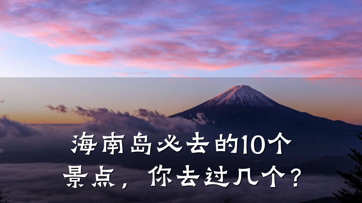 海南岛必去的10个景点，你去过几个？