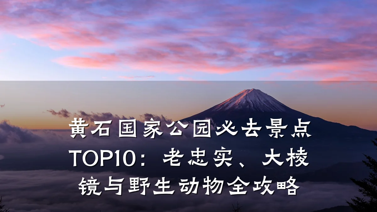 黄石国家公园必去景点TOP10:老忠实、大棱镜与野生动物全攻略