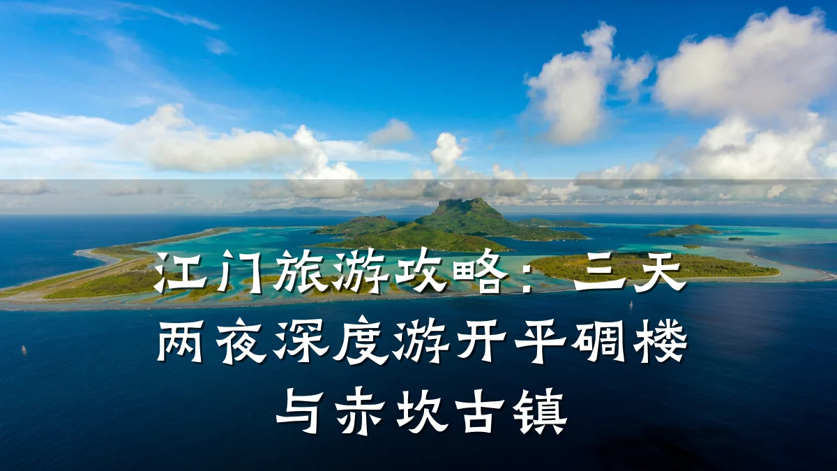 江门旅游攻略:三天两夜深度游开平碉楼与赤坎古镇