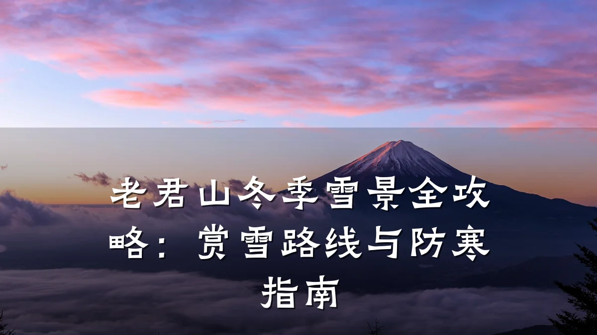 老君山冬季雪景全攻略:赏雪路线与防寒指南