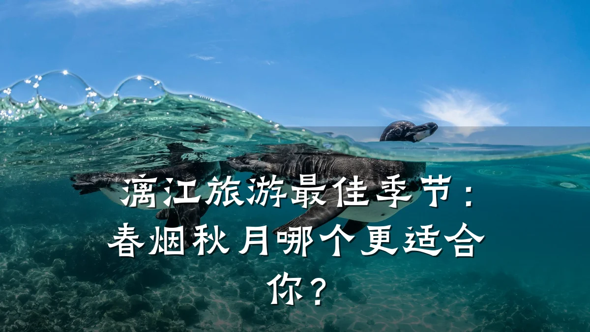 漓江旅游最佳季节：春烟秋月哪个更适合你？