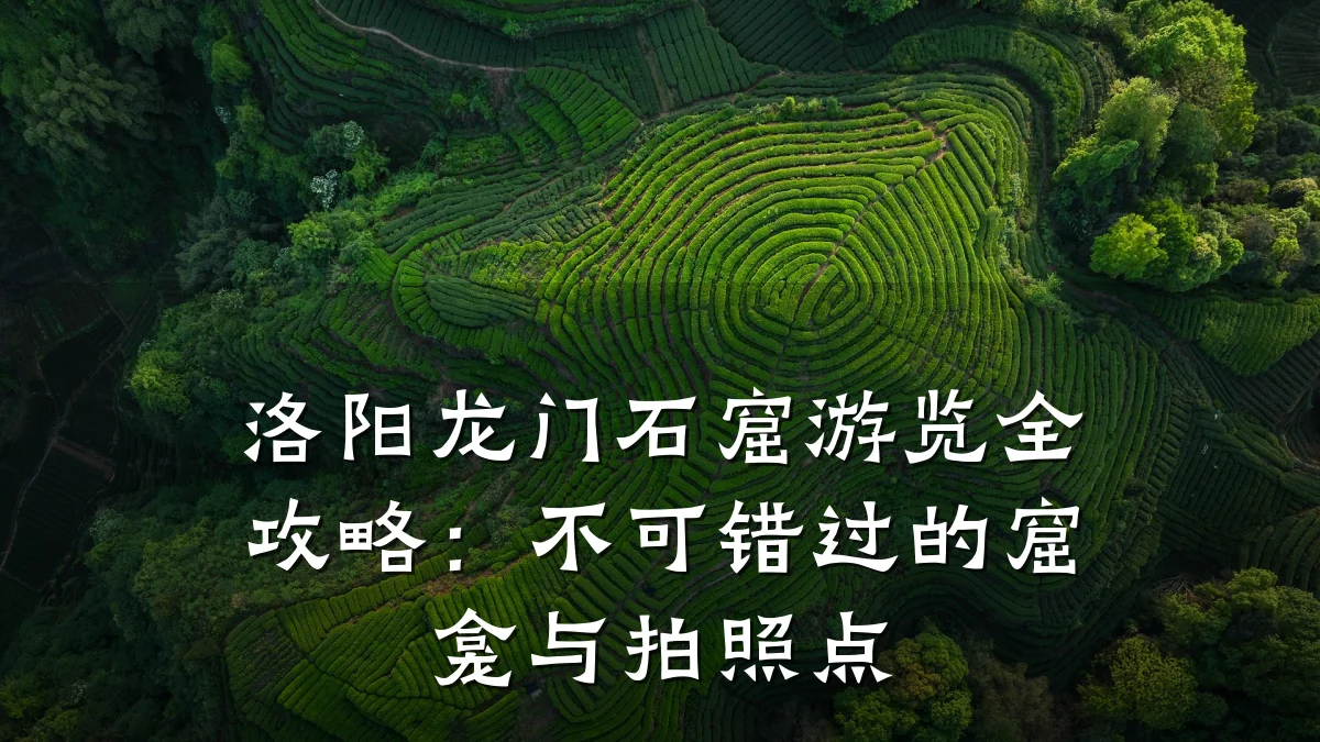 洛阳龙门石窟游览全攻略:不可错过的窟龛与拍照点