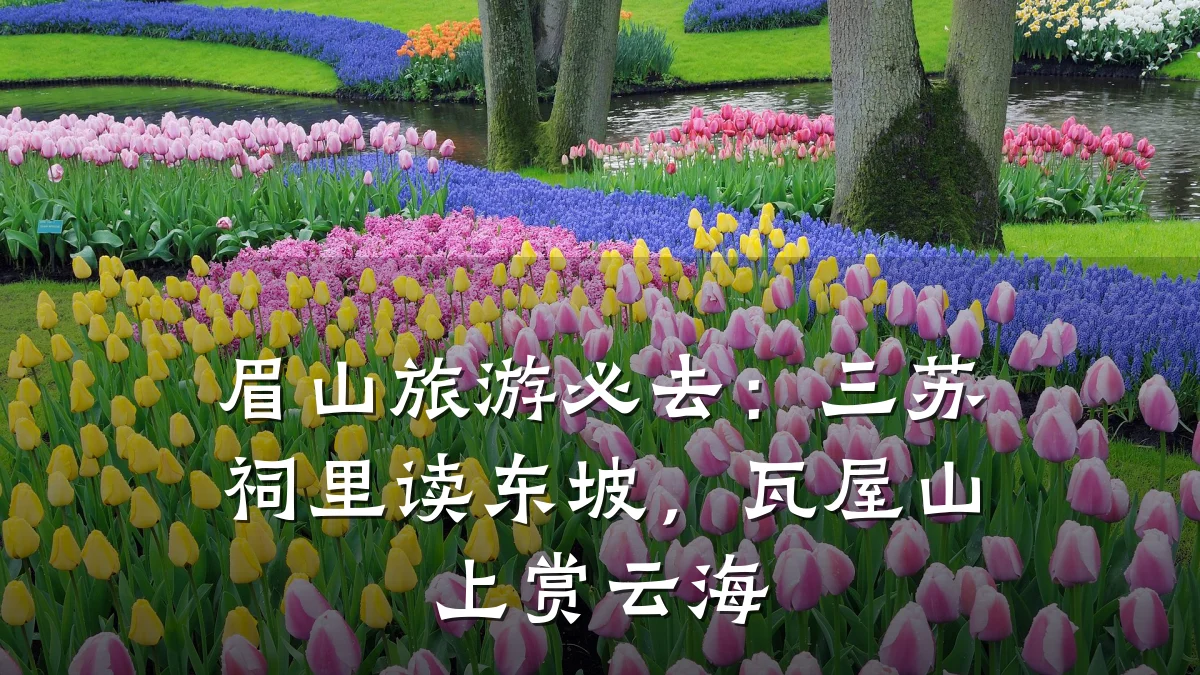 眉山旅游必去:三苏祠里读东坡,瓦屋山上赏云海