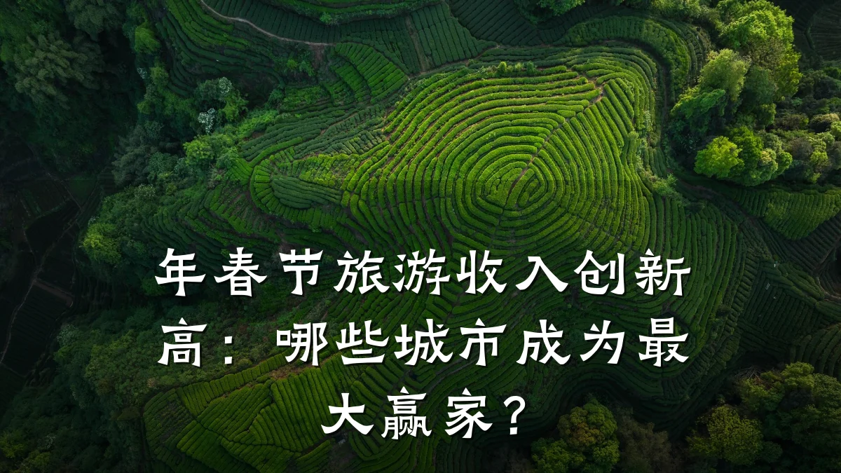 年春节旅游收入创新高:哪些城市成为最大赢家?