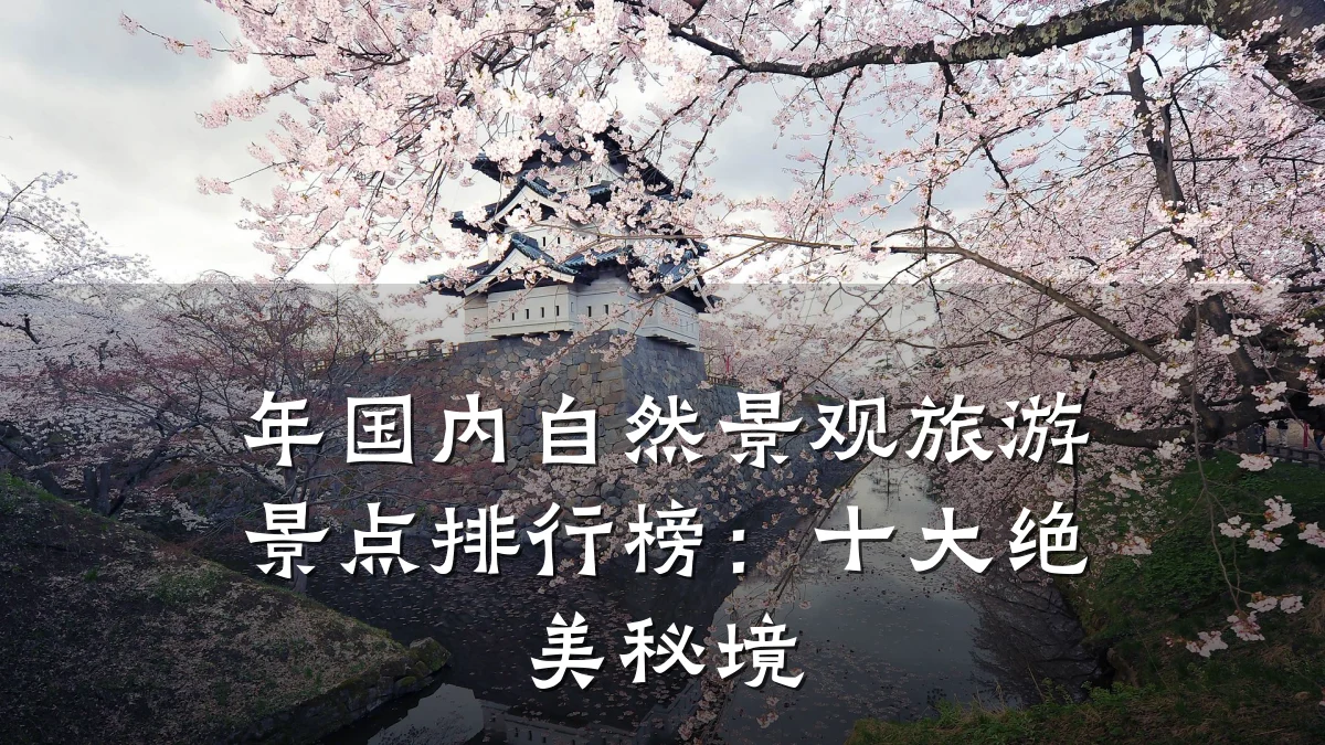 年国内自然景观旅游景点排行榜：十大绝美秘境