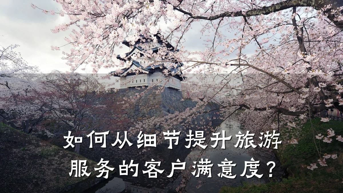 如何从细节提升旅游服务的客户满意度？