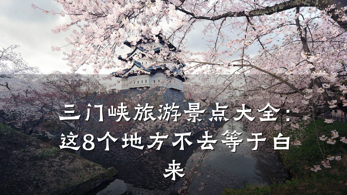 三门峡旅游景点大全：这8个地方不去等于白来