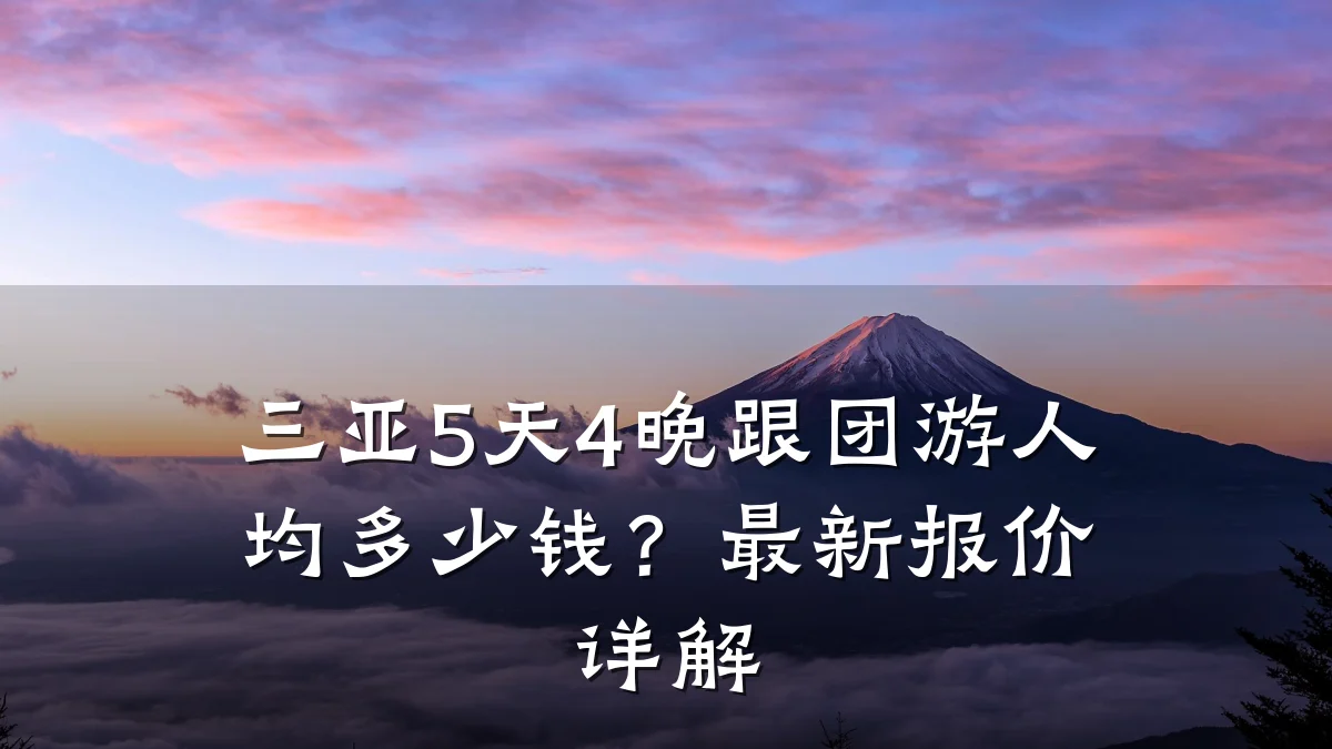 三亚5天4晚跟团游人均多少钱?最新报价详解