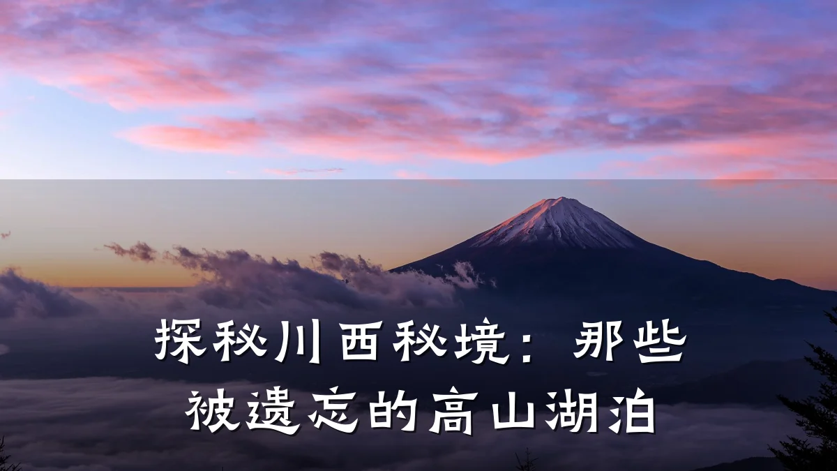 探秘川西秘境:那些被遗忘的高山湖泊